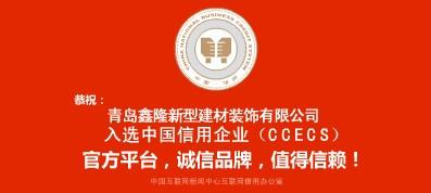 恭喜青岛鑫隆新型吊顶建材有限公司成为中国供应商信用会员